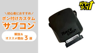 ポン付けパワーUP”サブコン”がカスタム初心者にこそオススメな理由３選＆おすすめサブコンメーカー