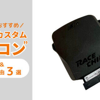 車用チューニングパーツ(サブコン)