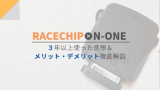 【保存版】サブコン”RaceChip”を実際に3年以上使った感想・メリットとデメリットをまとめました