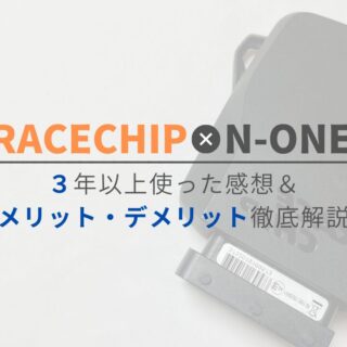 保存版】サブコン”RaceChip”を実際に3年以上使った感想