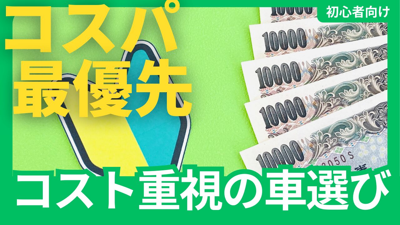 【車の選び方】コスパ最優先の車選び５STEP