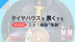 【こだわり洗車】タイヤハウスを黒くする！使うのはKUREケミカル２本