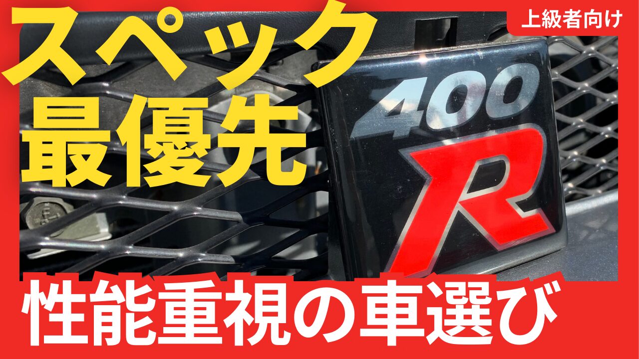 【車の選び方】性能最優先の車選び４STEP