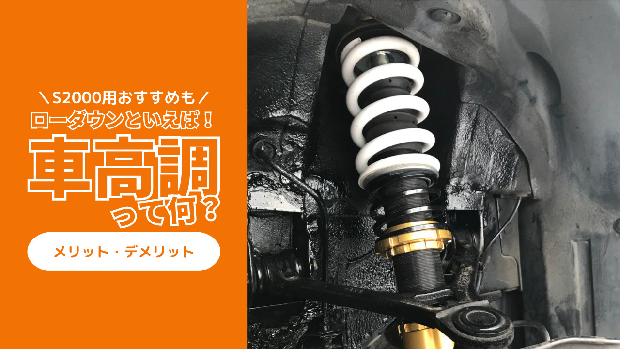 ローダウンといえば！車高調のメリットデメリットを解説＆S2000おすすめ車高調も