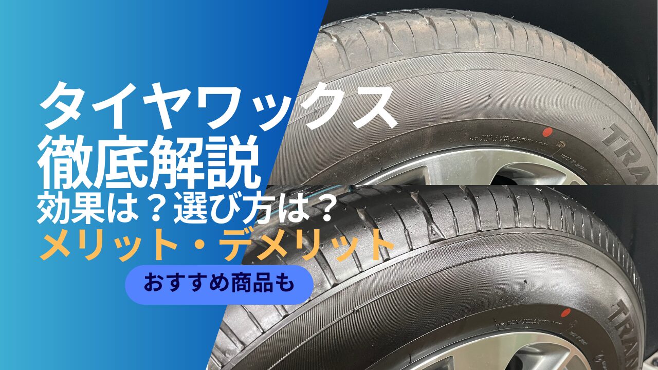 タイヤワックスの種類・メリットとデメリットについて解説！