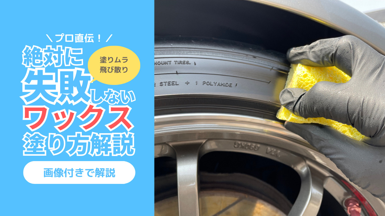 【プロ直伝！】絶対ムラにならないタイヤワックスの塗り方