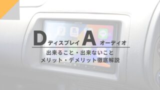 【保存版】ディスプレイオーディオ徹底解説！できること・できないこと、メリット・デメリットを分かりやすくまとめました