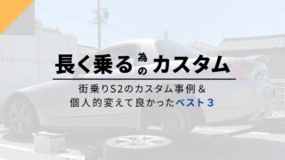 【長く乗る為に】街乗り仕様のS2000カスタム事例＆変えて良かった部品ベスト３