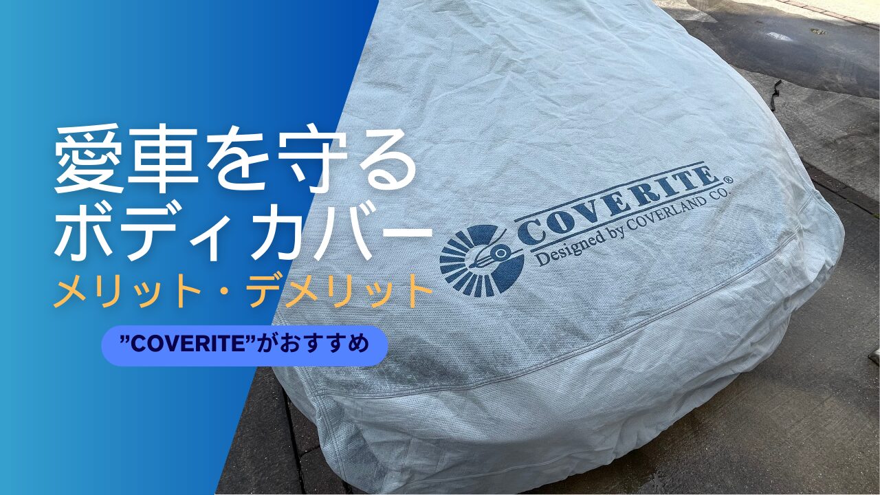 ボディカバーで愛車を守る！メリットデメリットの解説＆おすすめ”COVERITE”