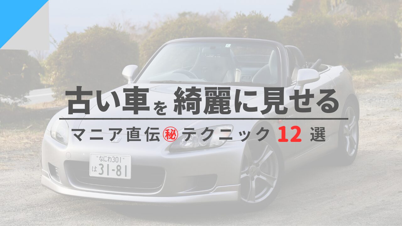 古い車でもピカピカに！車を綺麗に見せるマニア直伝㊙︎テクニック１２選