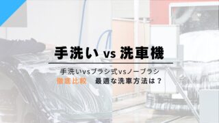 洗車機に入れてもいい?洗車機vsノーブラシvs手洗い徹底比較!愛車に最適な洗車法はコレだ
