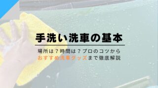 【保存版】初心者のための洗車完全マニュアル〜古い車の洗車手順・使うべき道具・最適な頻度まで徹底解説