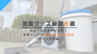 初めての洗車何が必要?本当に必要な洗車グッズ厳選8選