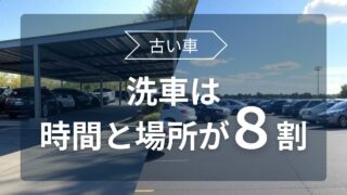 洗車が成功するかどうかは“時間と場所”で8割決まる